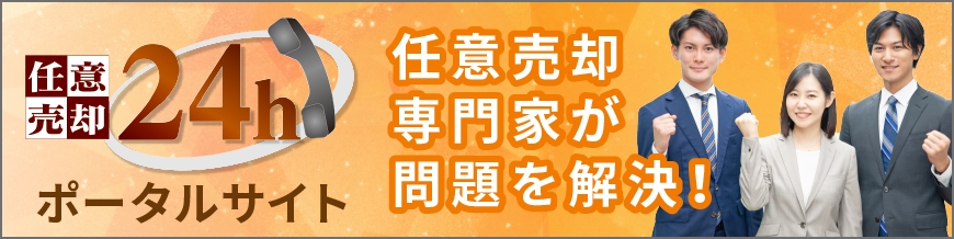 任意売却24hポータルサイト